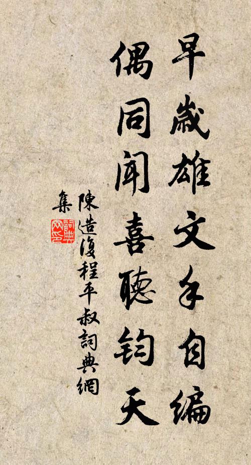 陈造早岁雄文手自编，偶同闻喜听钧天书法作品欣赏