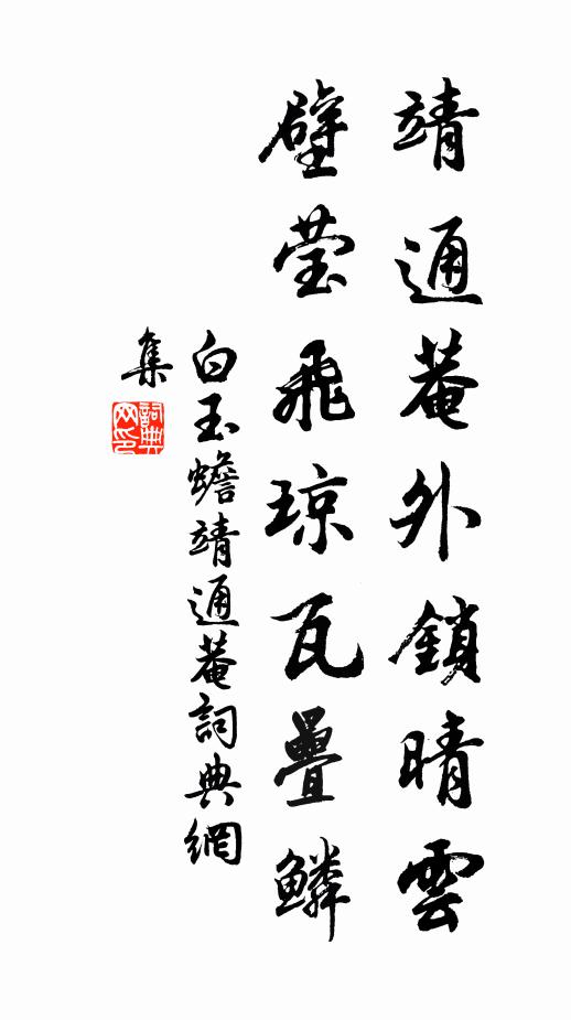白玉蟾靖通菴外锁晴云，壁莹飞琼瓦叠鳞书法作品欣赏