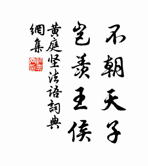 黄庭坚不朝天子,岂羡王侯书法作品欣赏