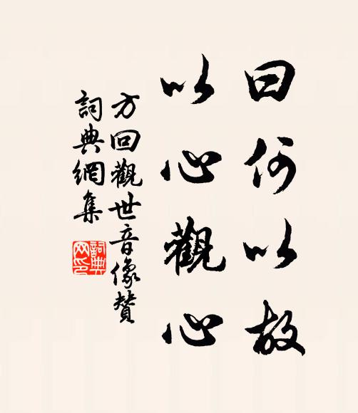 方回曰何以故，以心观心书法作品欣赏
