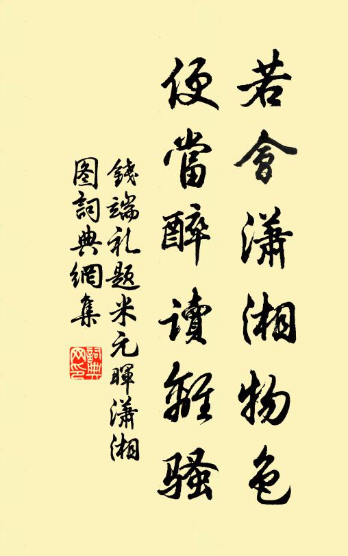 钱端礼若会潇湘物色，便当醉读离骚书法作品欣赏