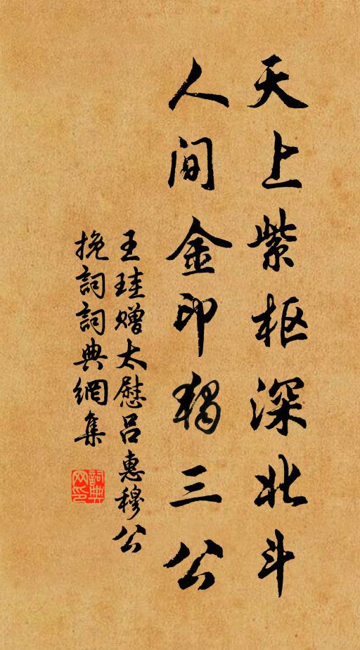 王珪天上紫枢深北斗，人间金印独三公书法作品欣赏