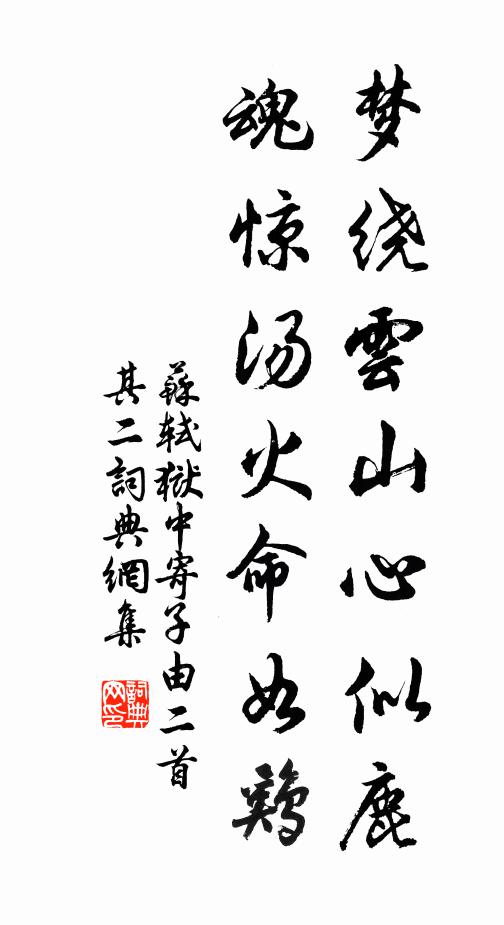 苏轼梦绕云山心似鹿，魂惊汤火命如鸡书法作品欣赏