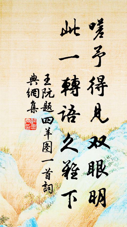 王阮嗟予得见双眼明，此一转语久难下书法作品欣赏