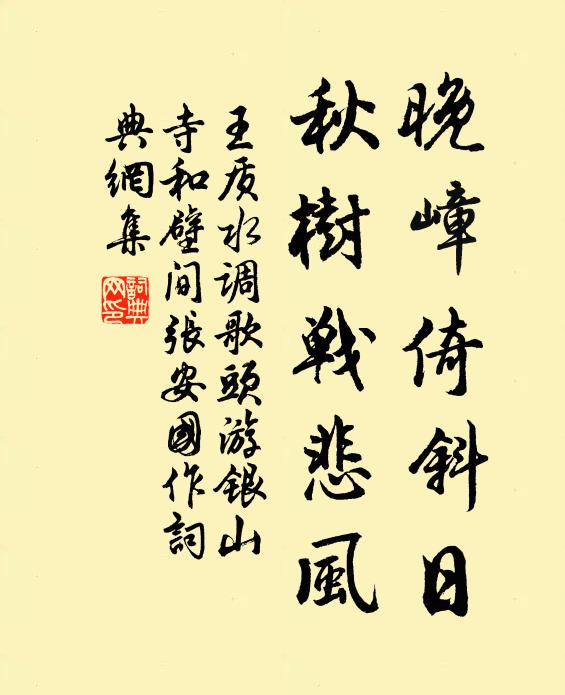 王质晚嶂倚斜日，秋树战悲风书法作品欣赏
