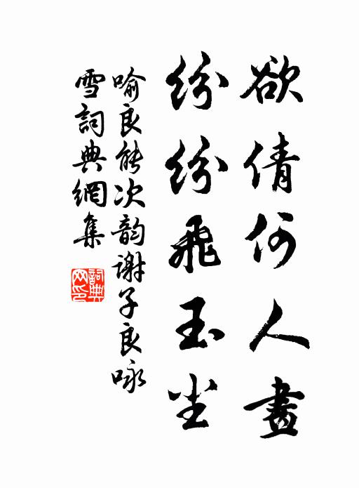 喻良能欲倩何人画，纷纷飞玉尘书法作品欣赏