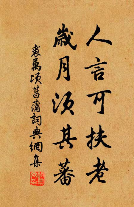 裘万顷人言可扶老，岁月须其蕃书法作品欣赏
