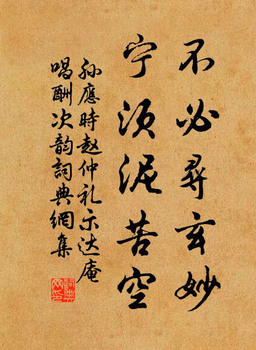 孙应时不必寻玄妙，宁须泥苦空书法作品欣赏