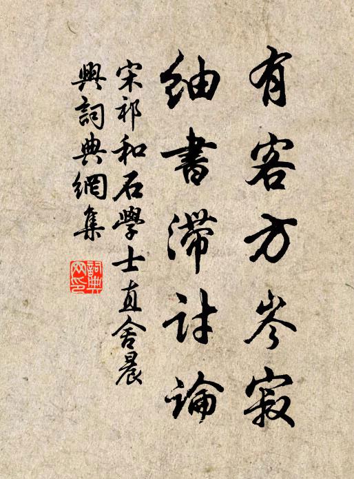 宋祁有客方岑寂，紬书滞讨论书法作品欣赏