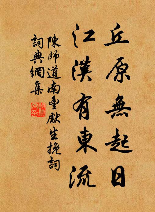 陈师道丘原无起日，江汉有东流书法作品欣赏