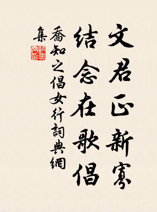 乔知之文君正新寡，结念在歌倡书法作品欣赏