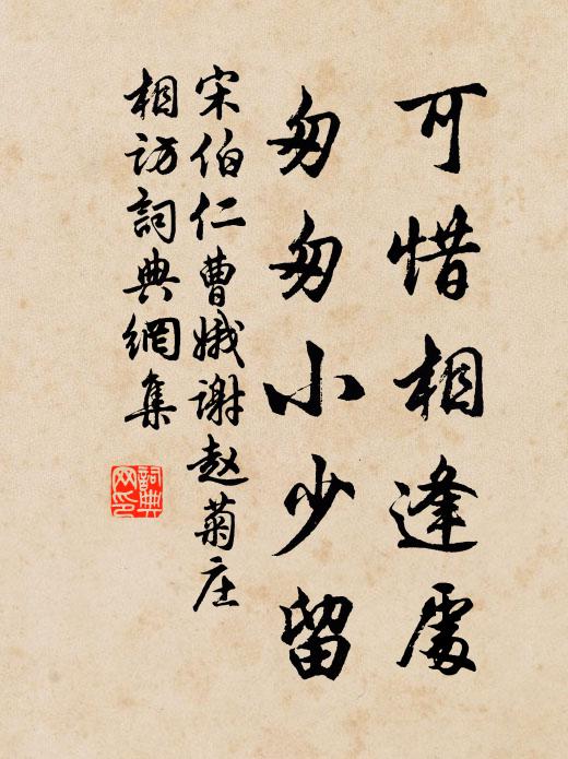 宋伯仁可惜相逢处，匆匆小少留书法作品欣赏