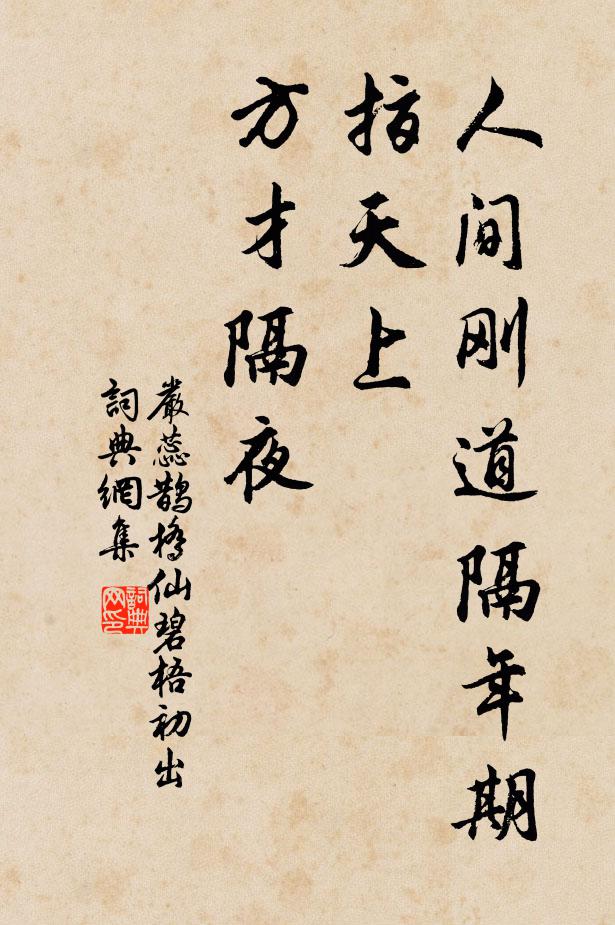 严蕊人间刚道隔年期，指天上、方才隔夜书法作品欣赏