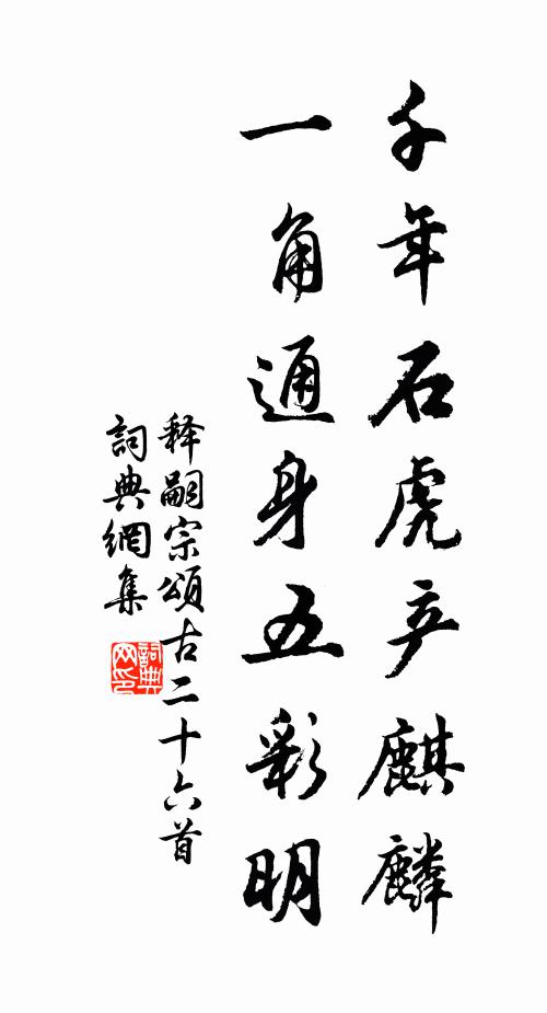 释嗣宗千年石虎产麒麟，一角通身五彩明书法作品欣赏