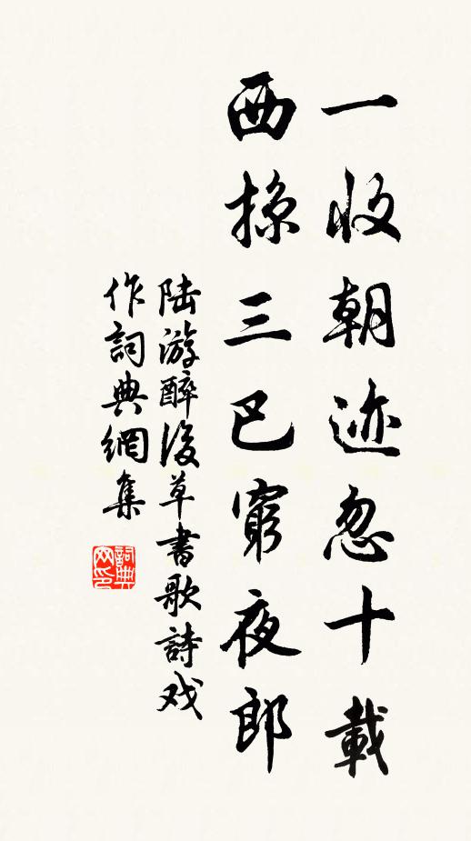 陆游一收朝迹忽十载，西掠三巴穷夜郎书法作品欣赏