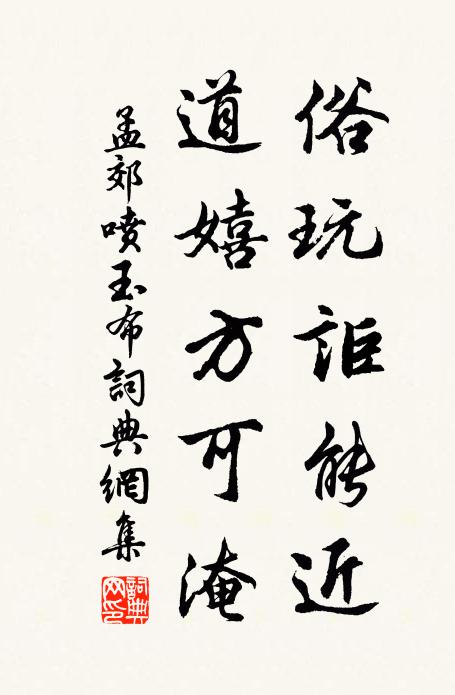 孟郊俗玩讵能近，道嬉方可淹书法作品欣赏