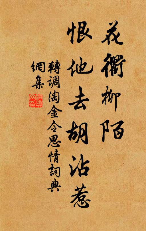 佚名花衢柳陌,恨他去胡沾惹书法作品欣赏