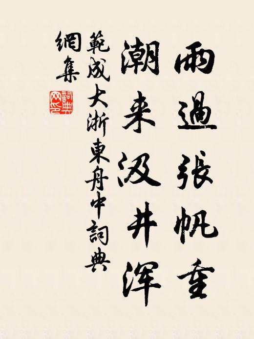 范成大雨过张帆重，潮来汲井浑书法作品欣赏
