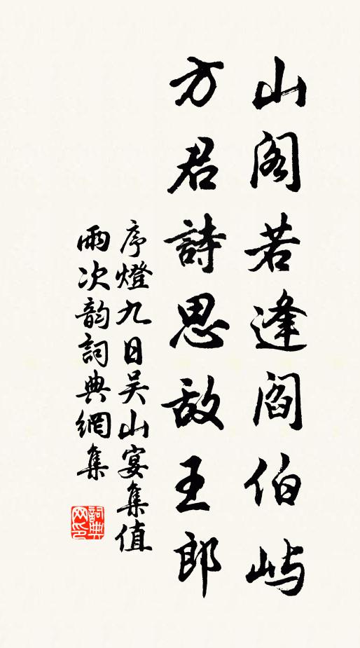 序灯山阁若逢阎伯屿，方君诗思敌王郎书法作品欣赏