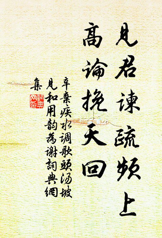辛弃疾见君谏疏频上，高论挽天回书法作品欣赏