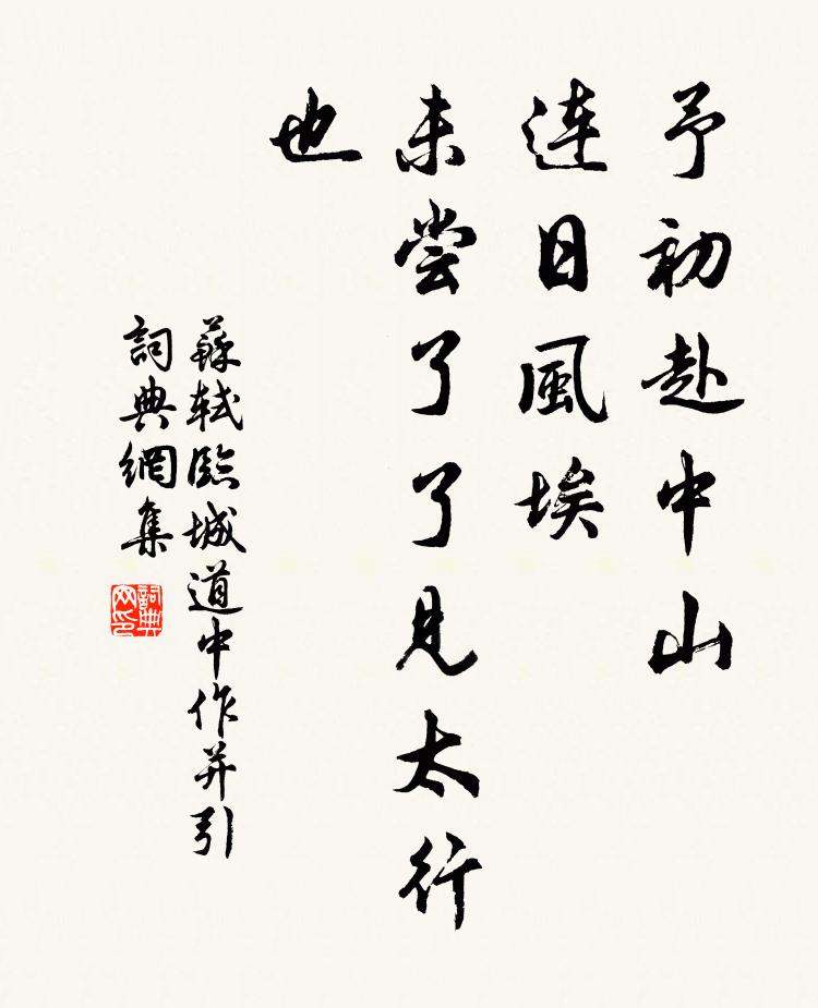 苏轼予初赴中山，连日风埃，未尝了了见太行也书法作品欣赏