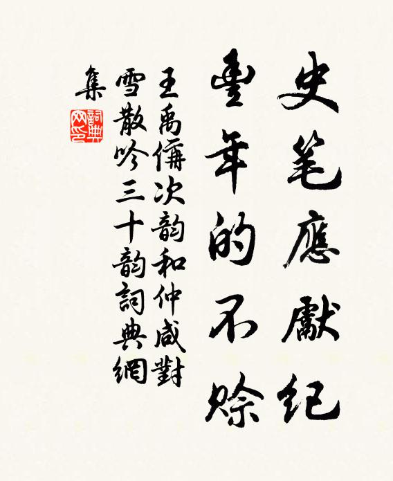 王禹偁史笔应先纪，丰年的不赊书法作品欣赏