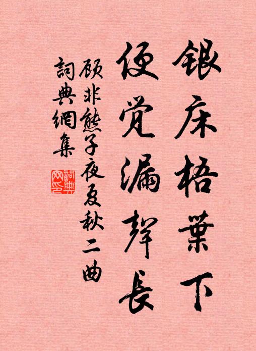 顾非熊银床梧叶下，便觉漏声长书法作品欣赏