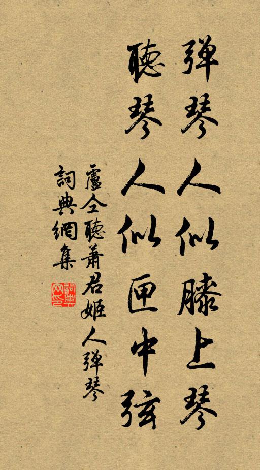 卢仝弹琴人似膝上琴,听琴人似匣中弦书法作品欣赏
