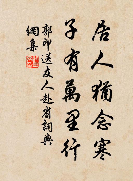 郭印居人犹念寒，子有万里行书法作品欣赏