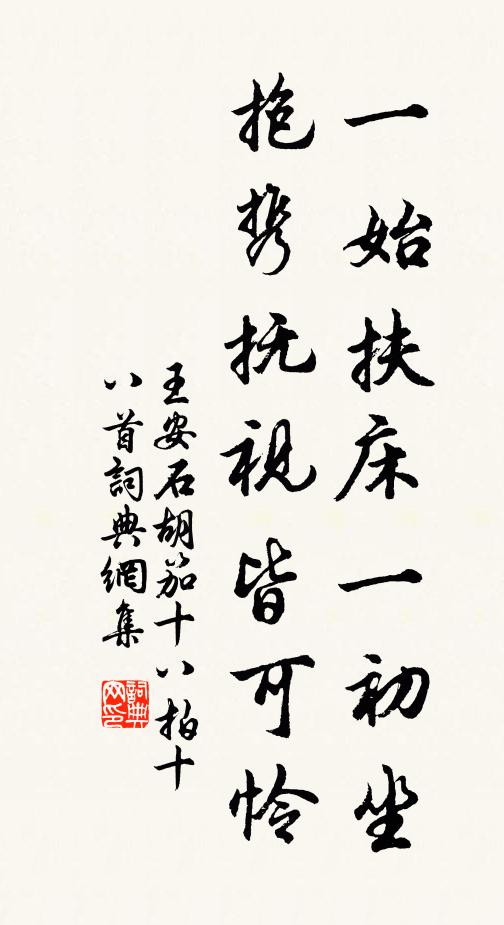 王安石一始扶床一初坐，抱携抚视皆可怜书法作品欣赏