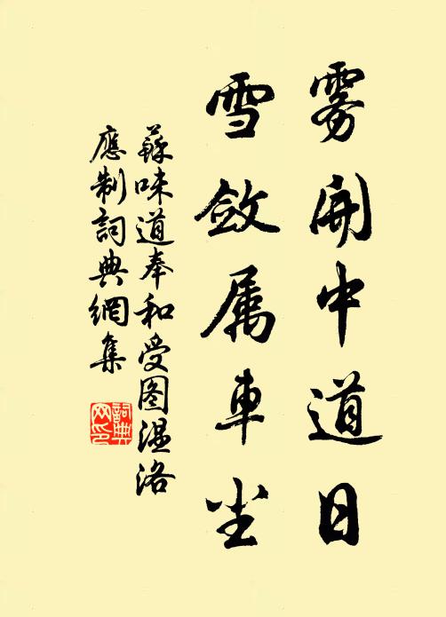 苏味道雾开中道日，雪敛属车尘书法作品欣赏