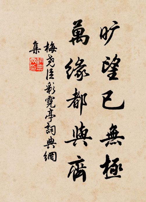 梅尧臣旷望已无极，万缘都与齐书法作品欣赏