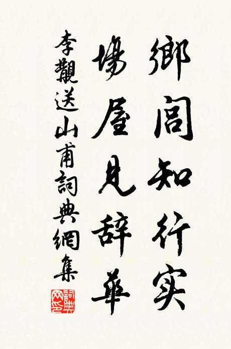 李覯乡闾知行实，场屋见辞华书法作品欣赏