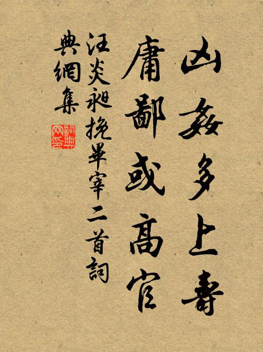汪炎昶凶奸多上寿，庸鄙或高官书法作品欣赏