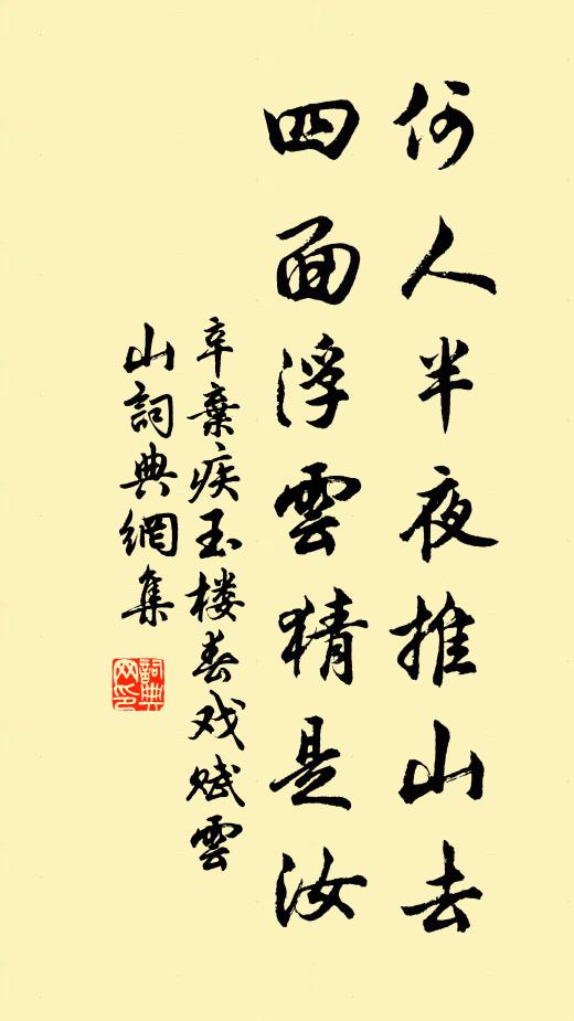 辛弃疾何人半夜推山去？四面浮云猜是汝书法作品欣赏
