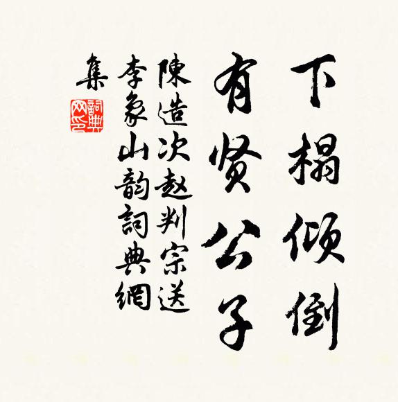 陈造下榻倾倒，有贤公子书法作品欣赏