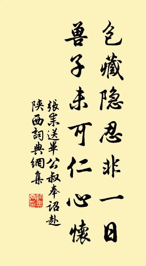 张耒包藏隐忍非一日，兽子未可仁心怀书法作品欣赏