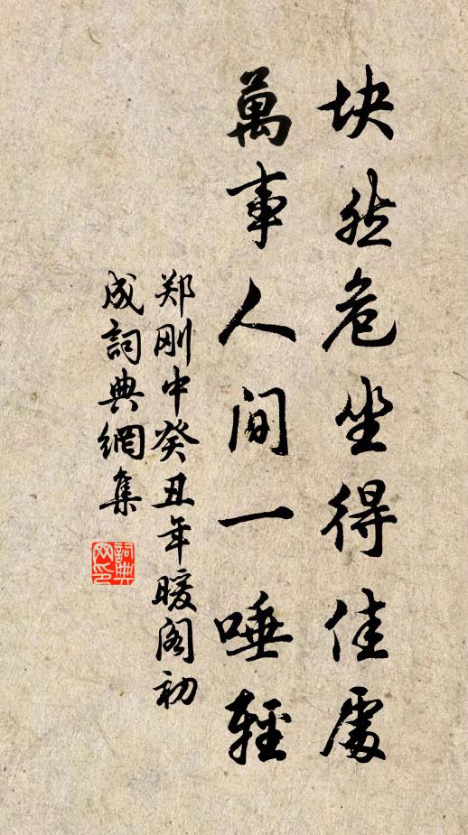 郑刚中块然危坐得佳处，万事人间一唾轻书法作品欣赏