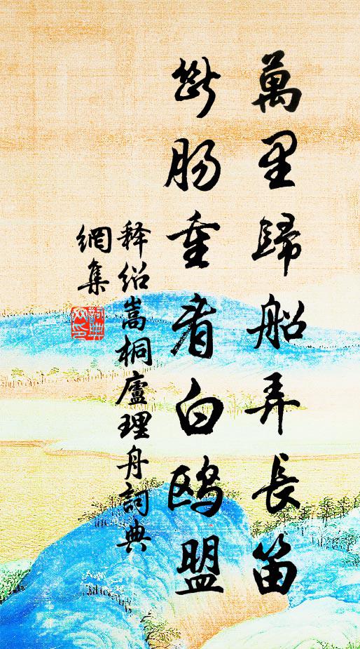 释绍嵩万里归船弄长笛，断肠重看白鸥盟书法作品欣赏