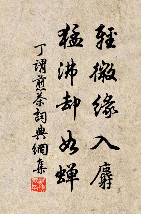 丁谓轻微缘入麝，猛沸却如蝉书法作品欣赏