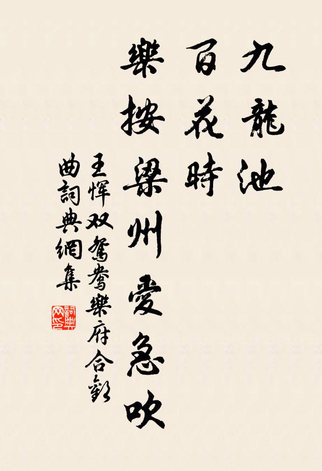 王恽九龙池，百花时，乐按《梁州》爱急吹书法作品欣赏