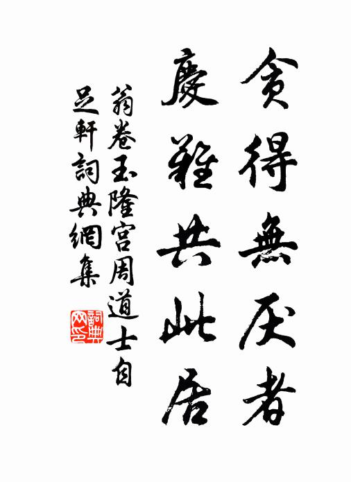 翁卷贪得无厌者，庆难共此居书法作品欣赏