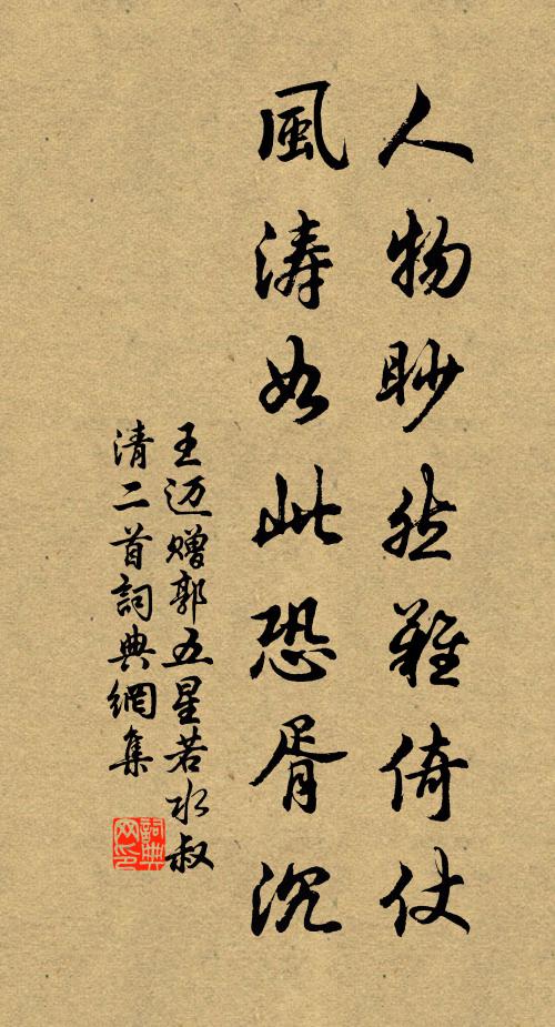 王迈人物眇然难倚仗，风涛如此恐胥沉书法作品欣赏