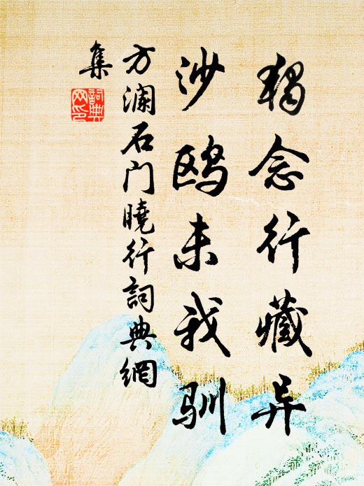 方澜独念行藏异，沙鸥未我驯书法作品欣赏