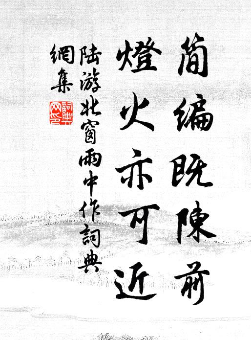 陆游简编既陈前，灯火亦可近书法作品欣赏