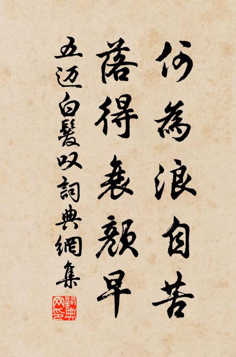 五迈何为浪自苦，落得衰颜早书法作品欣赏