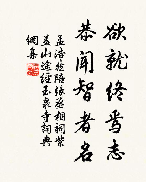 孟浩然欲就终焉志，恭闻智者名书法作品欣赏