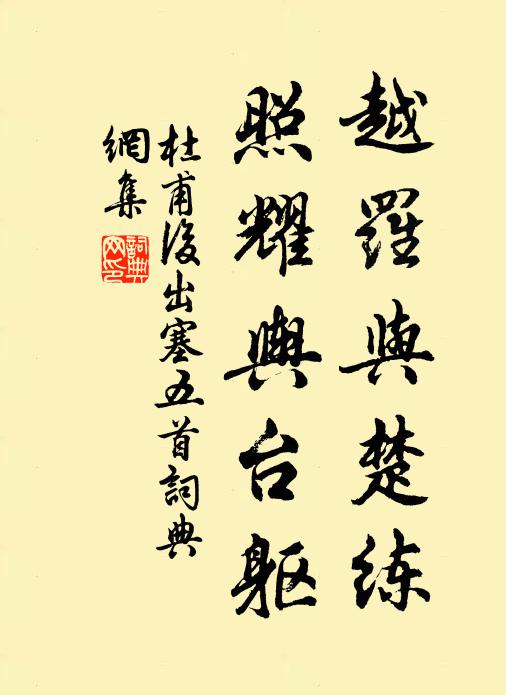 杜甫越罗与楚练，照耀舆台躯书法作品欣赏