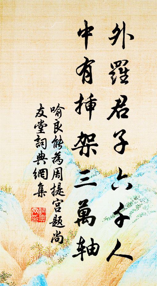 喻良能外罗君子六千人，中有插架三万轴书法作品欣赏