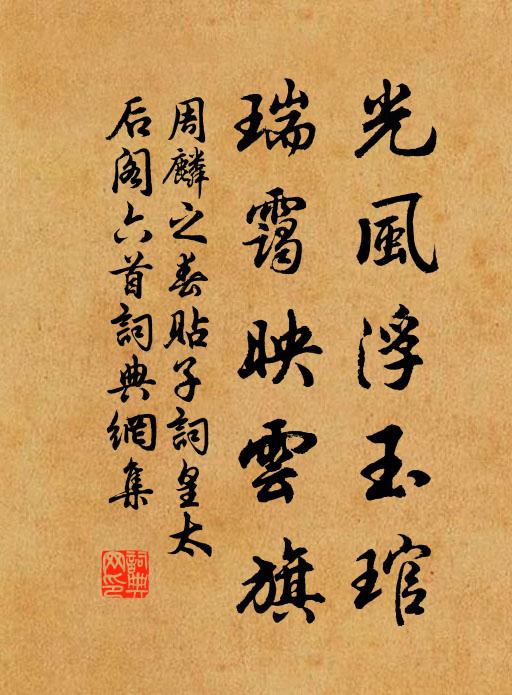 周麟之光风浮玉琯，瑞霭映云旗书法作品欣赏